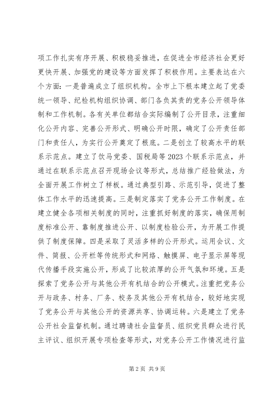 2023年刘峰梅同志在全市党务公开工作现场会议上的致辞.docx_第2页