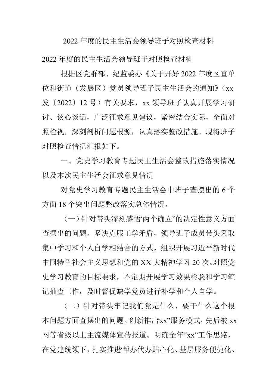 2022年度的民主生活会领导班子对照检查材料.docx_第1页