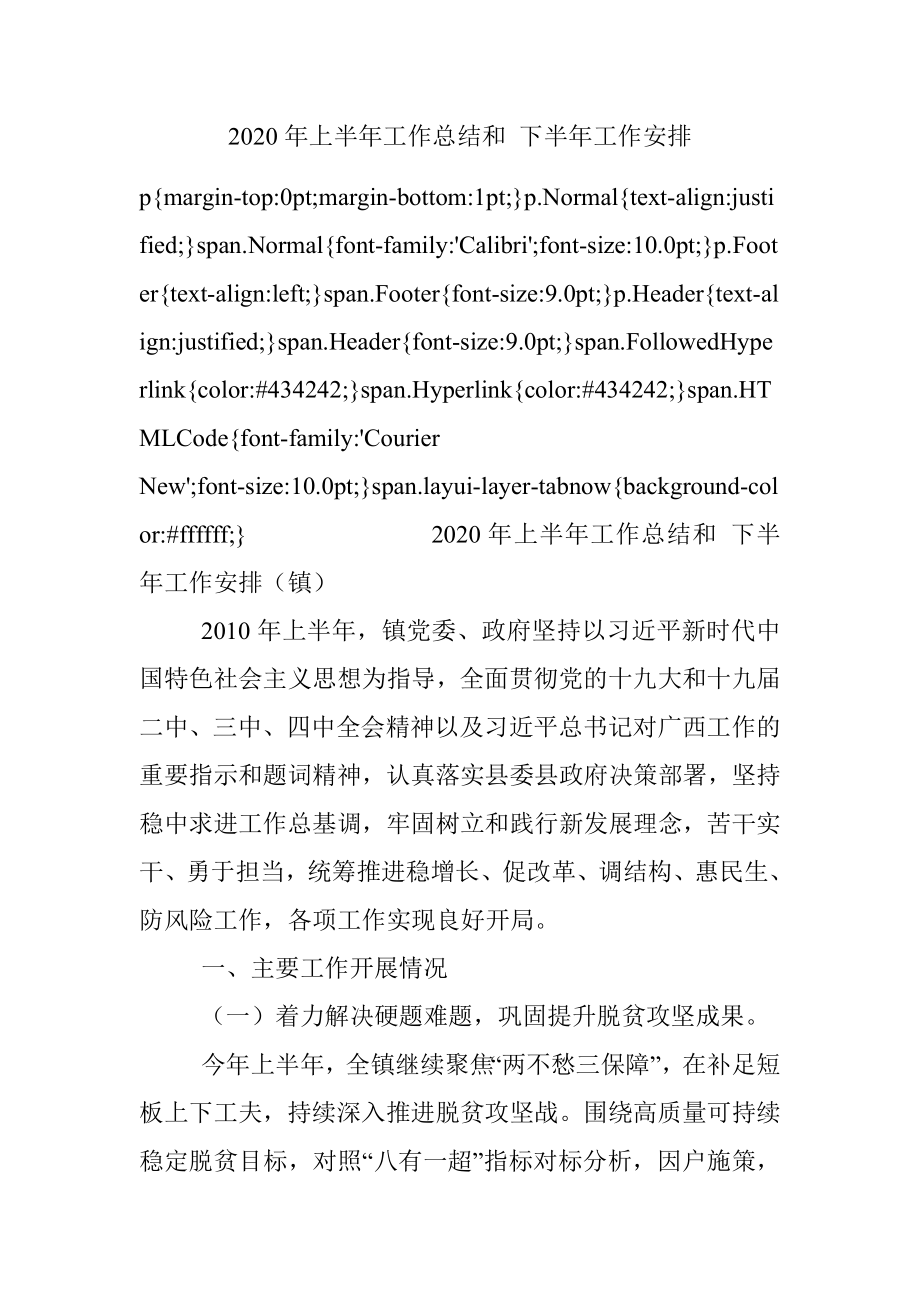 2020年上半年工作总结和 下半年工作安排.docx_第1页