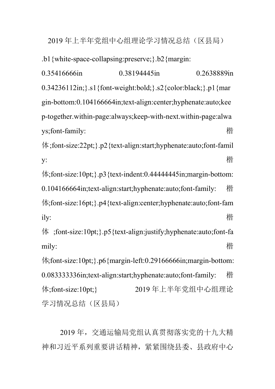 2019年上半年党组中心组理论学习情况总结（区县局）.docx_第1页