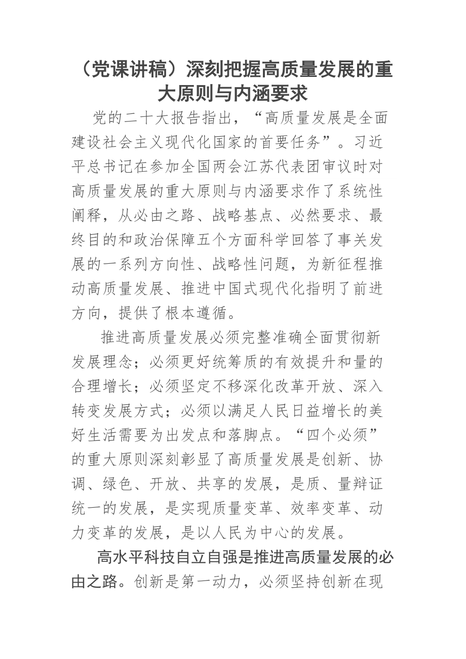 2023年(党课讲稿)深刻把握高质量发展的重大原则与内涵要求 .docx_第1页