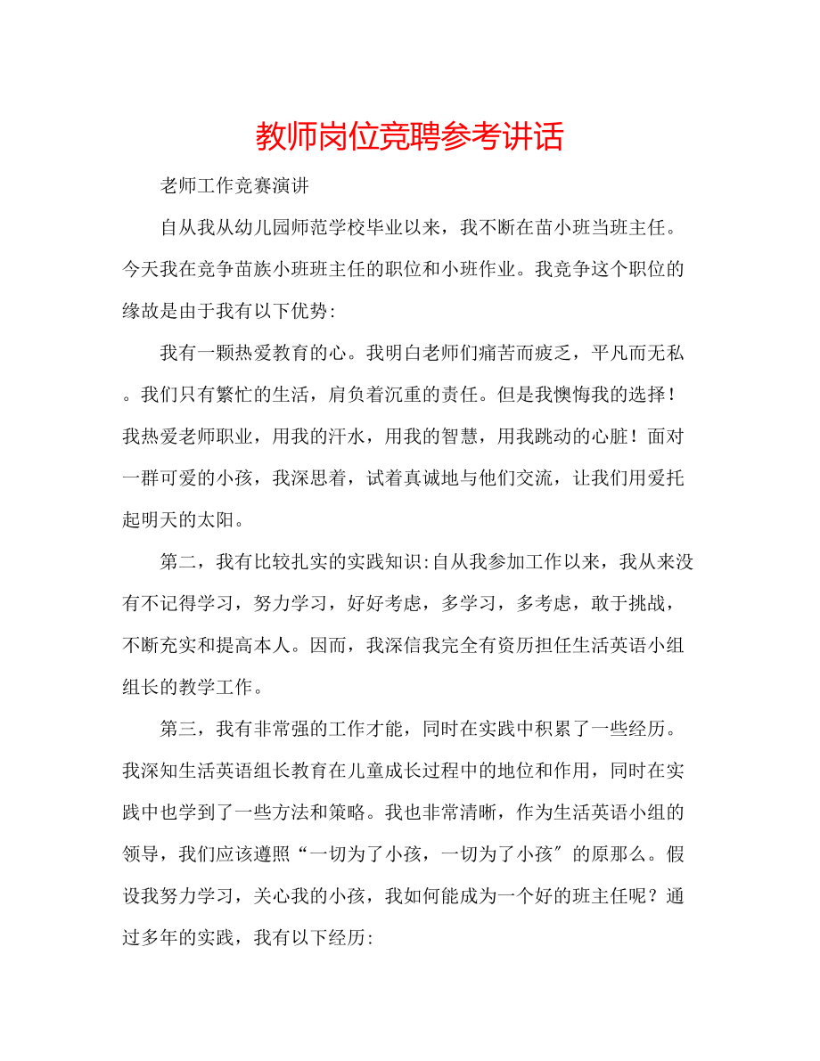 2023年教师岗位竞聘.docx_第1页