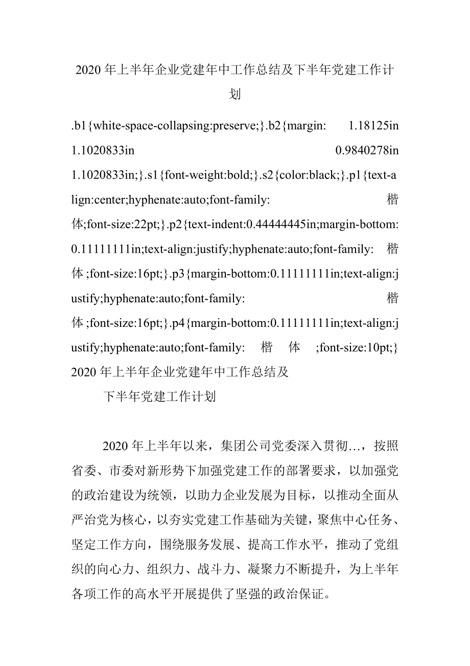 2020年上半年企业党建年中工作总结及下半年党建工作计划.docx_第1页