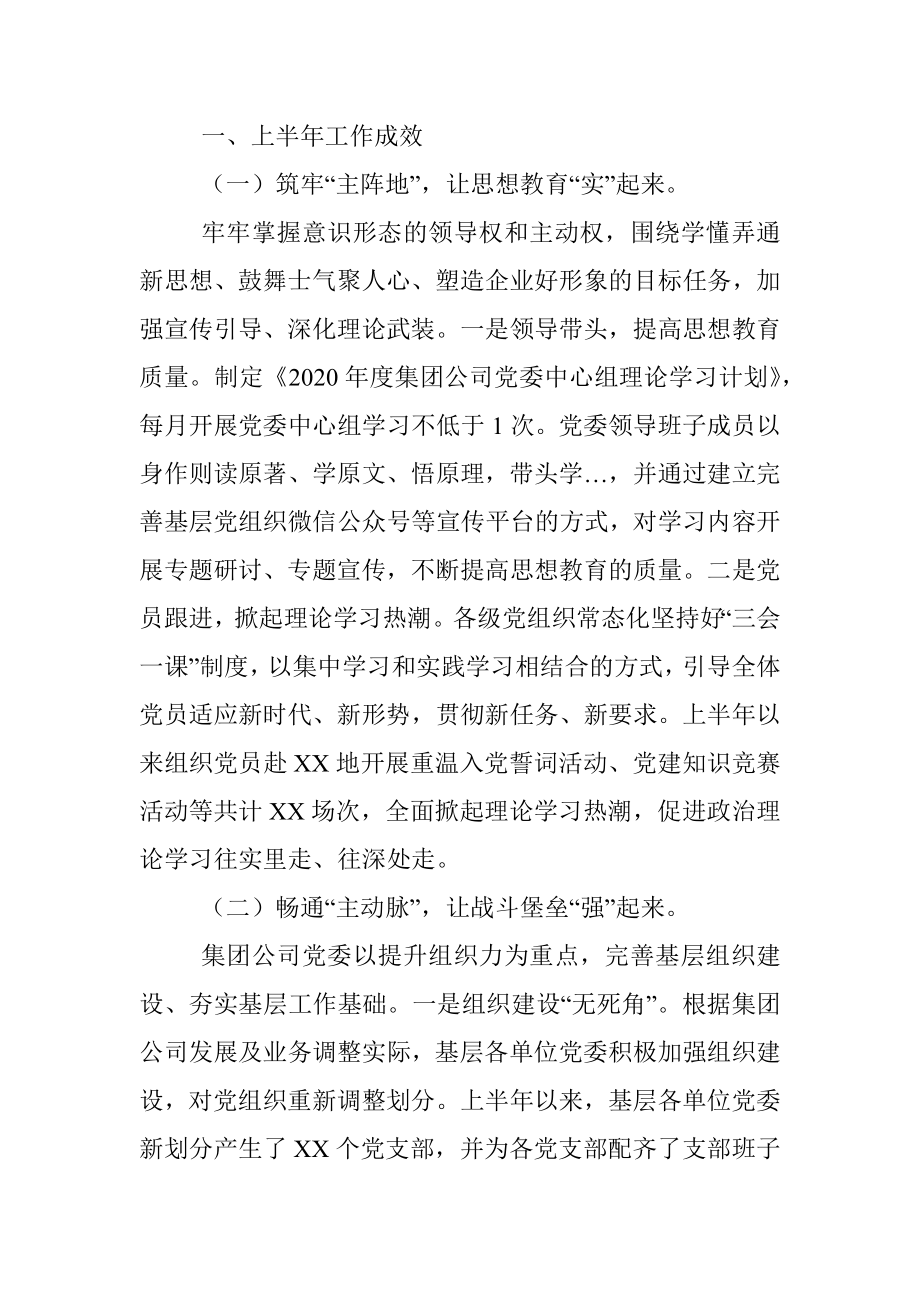 2020年上半年企业党建年中工作总结及下半年党建工作计划.docx_第2页