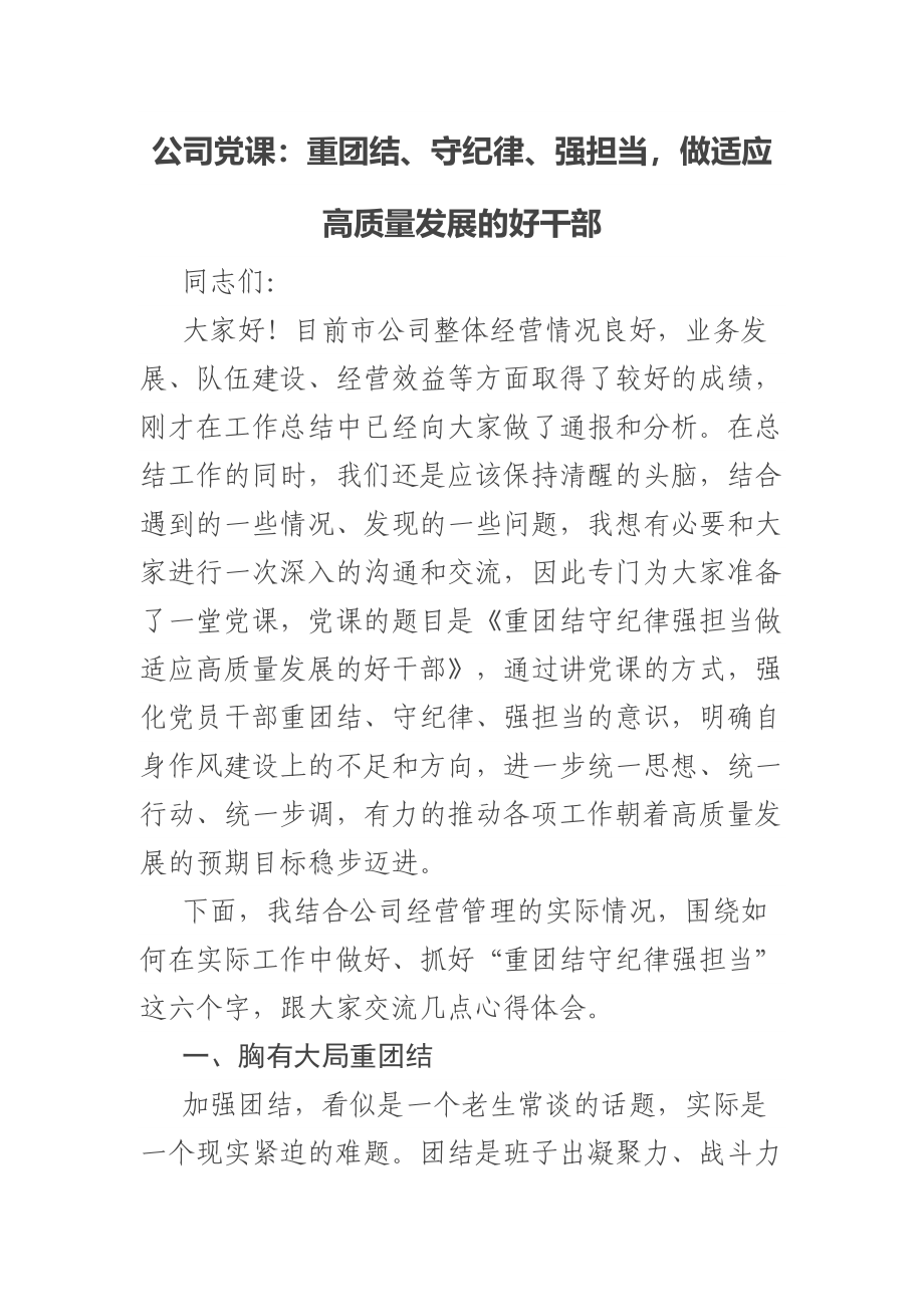 2023年公司党课：重团结、守纪律、强担当做适应高质量发展的好干部 .docx_第1页