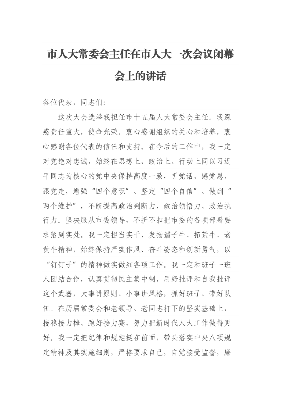 2023年市人大常委会主任在市人大一次会议闭幕会上的讲话 .docx_第1页