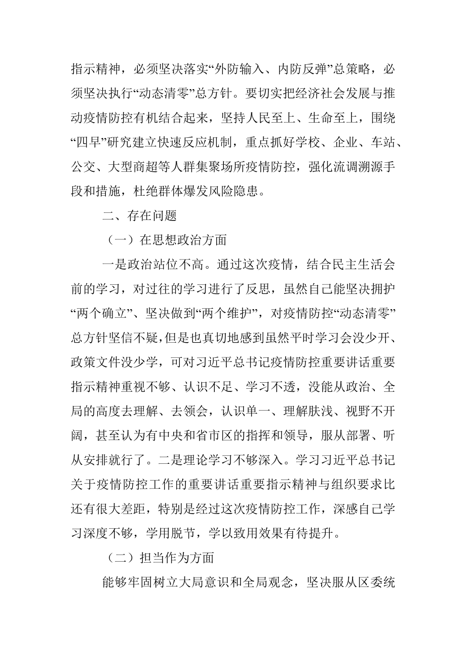 2022年度疫情防控民主生活会个人发言（对照检查材料）.docx_第2页