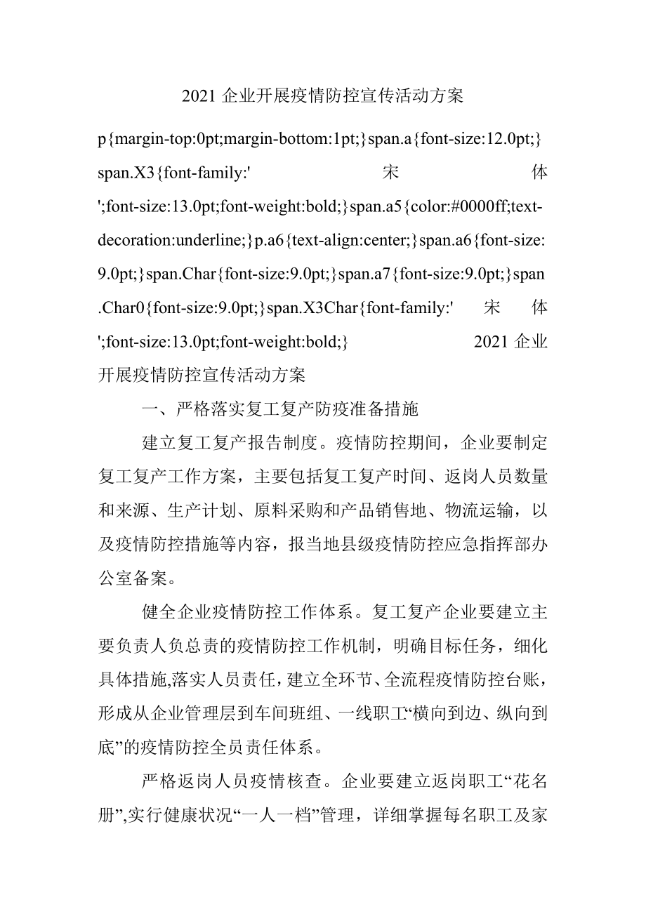 2021企业开展疫情防控宣传活动方案.docx_第1页