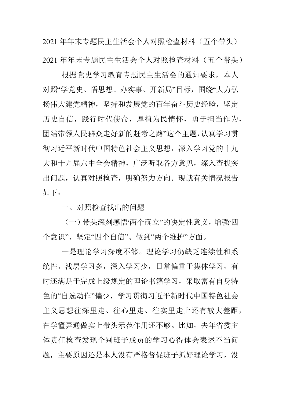 2021年年末专题民主生活会个人对照检查材料（五个带头）.docx_第1页