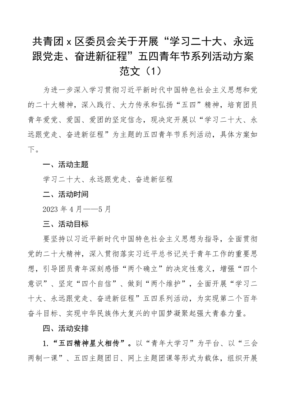 2023年五四青年节活动方案共青团县区委大学高校4篇 .docx_第1页