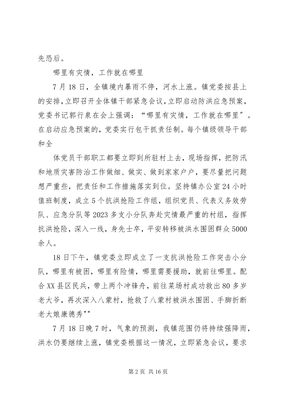 2023年乡镇党委抗洪救灾先进事迹共5篇.docx_第2页