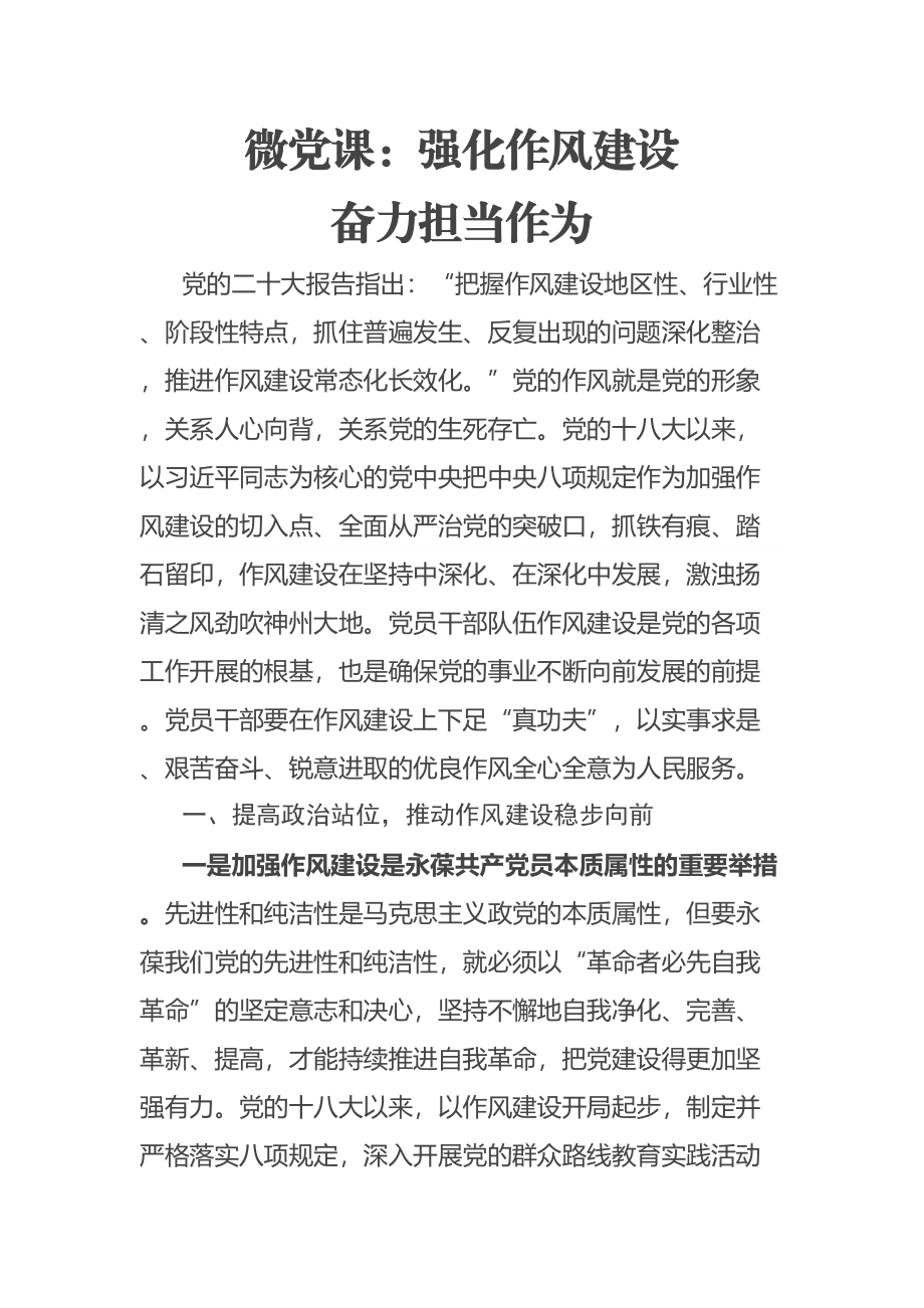 2023年微党课讲稿：强化作风建设 奋力担当作为 .docx_第1页