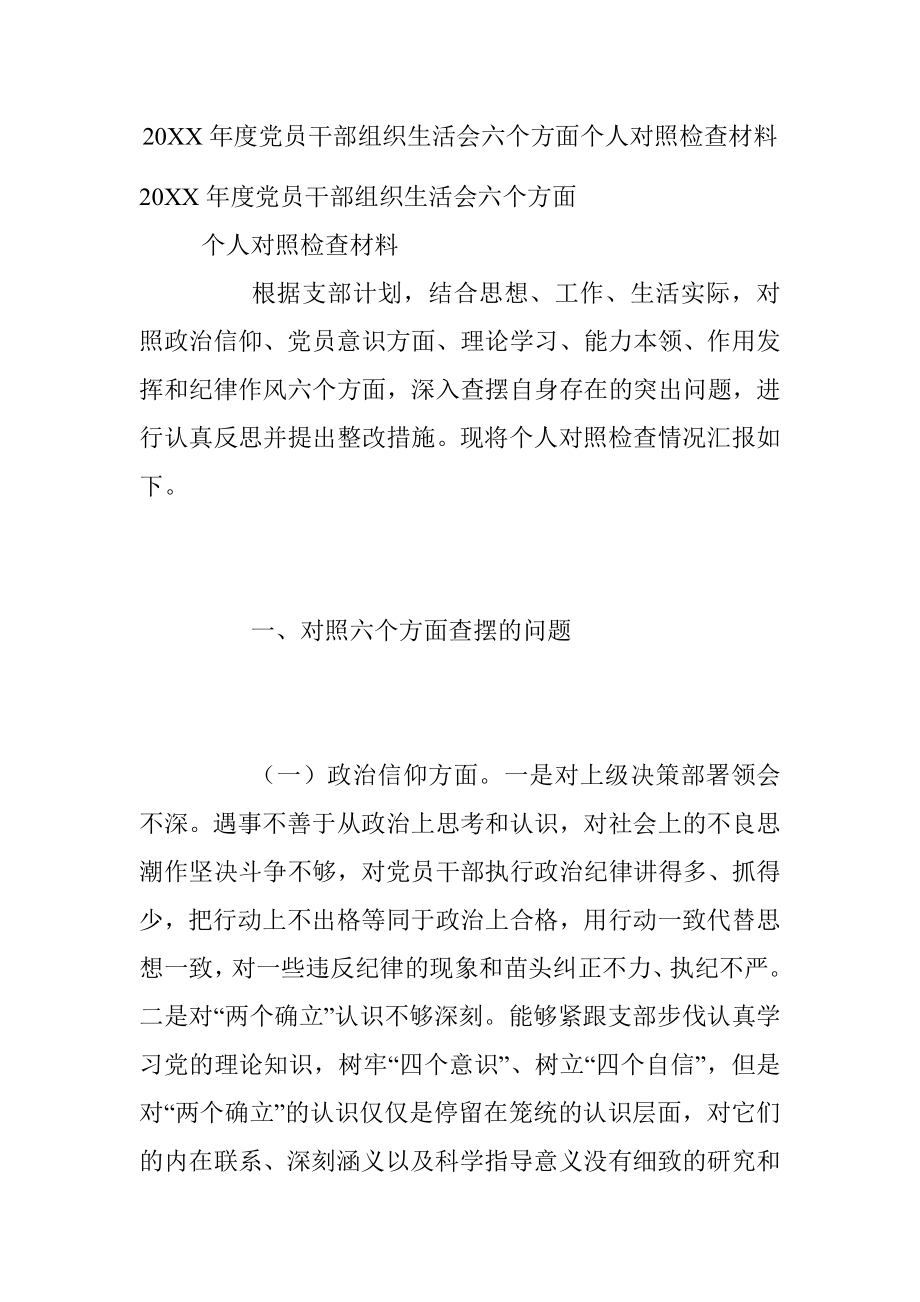 20XX年度党员干部组织生活会六个方面个人对照检查材料.docx_第1页