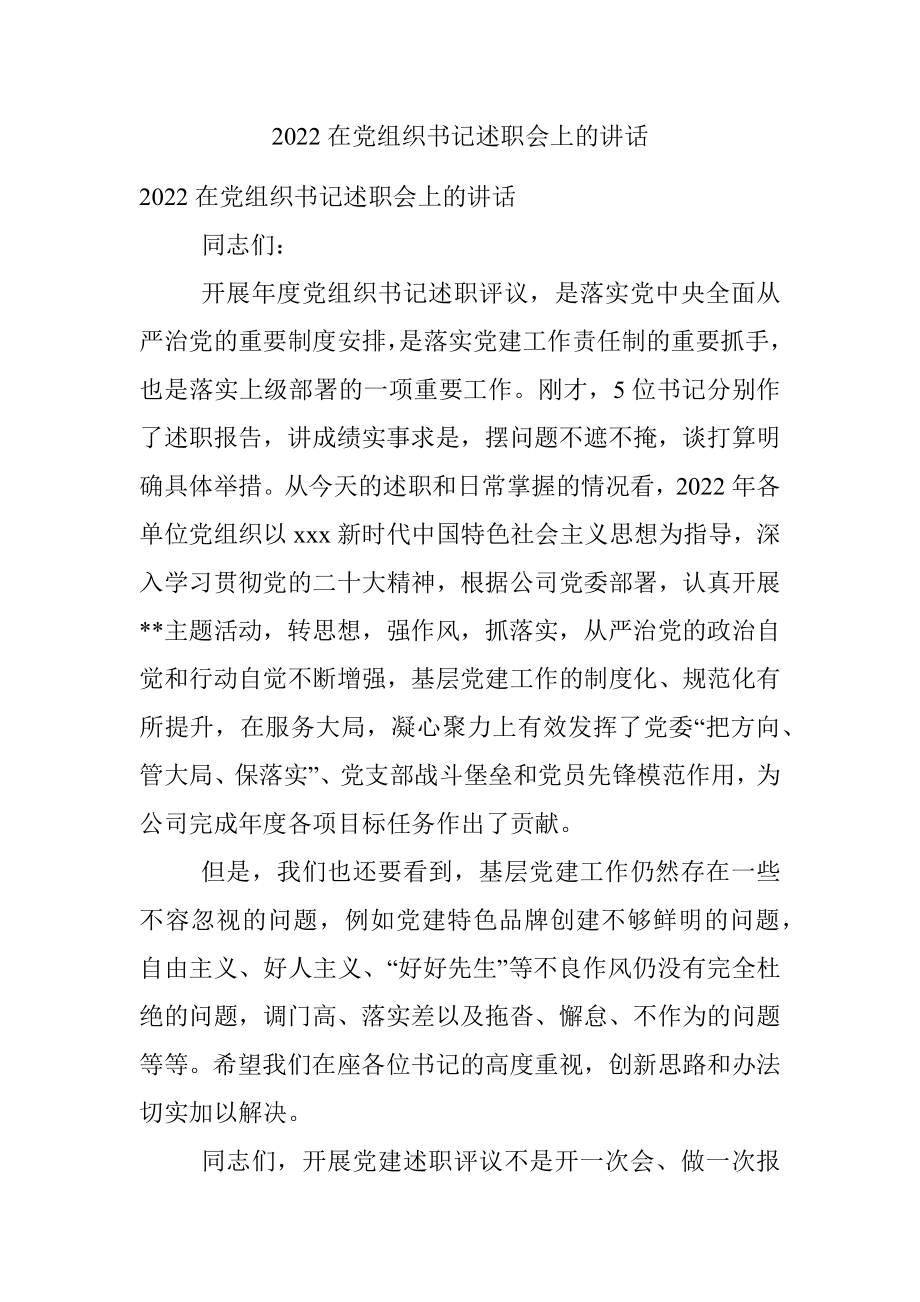 2022在党组织书记述职会上的讲话.docx_第1页