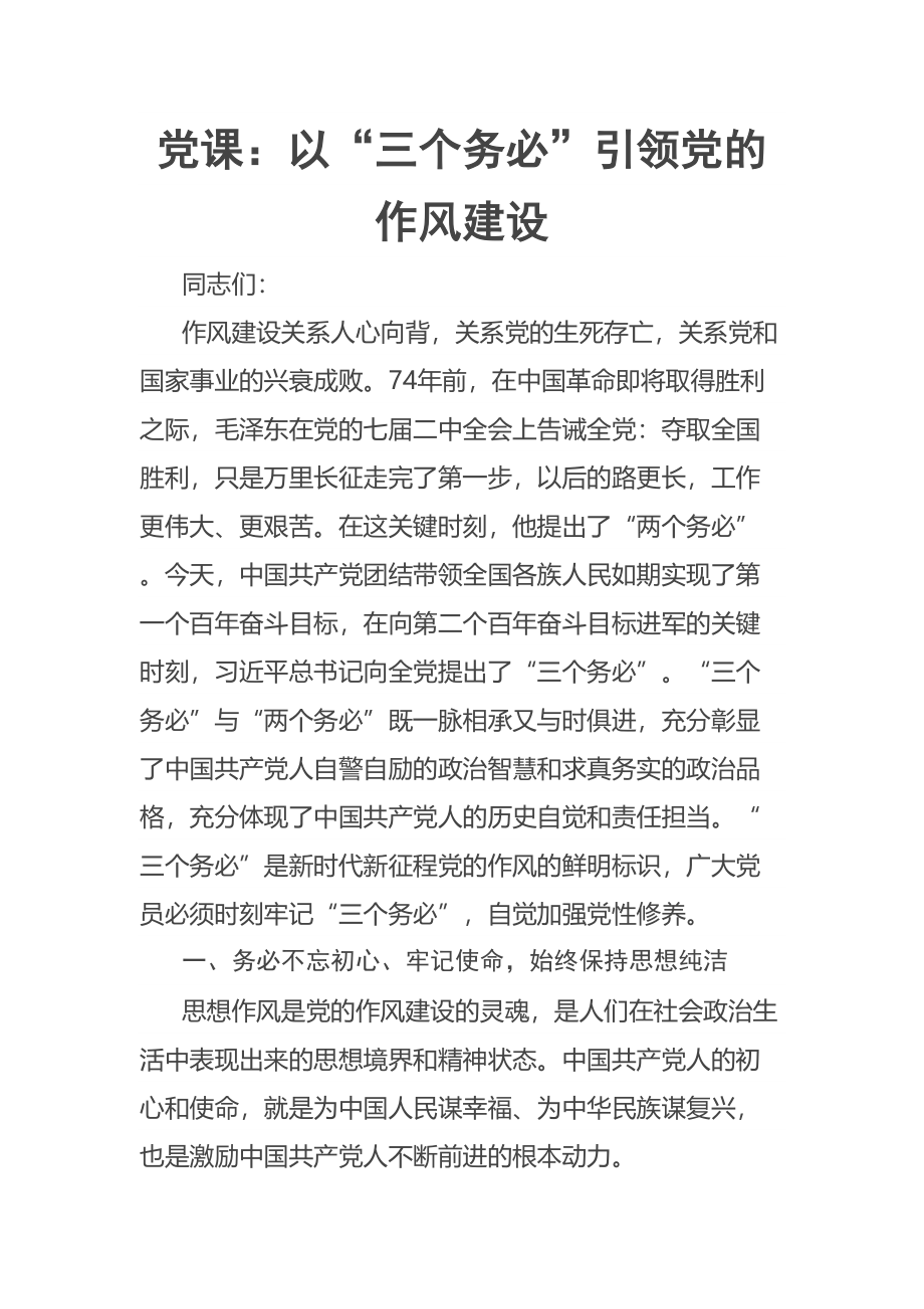 2023年党课：以“三个务必”引领党的作风建设 .docx_第1页