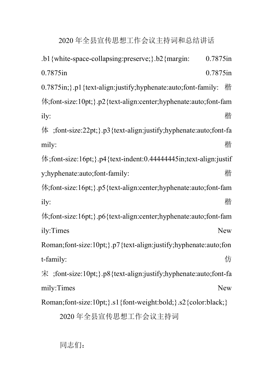 2020年全县宣传思想工作会议主持词和总结讲话.docx_第1页