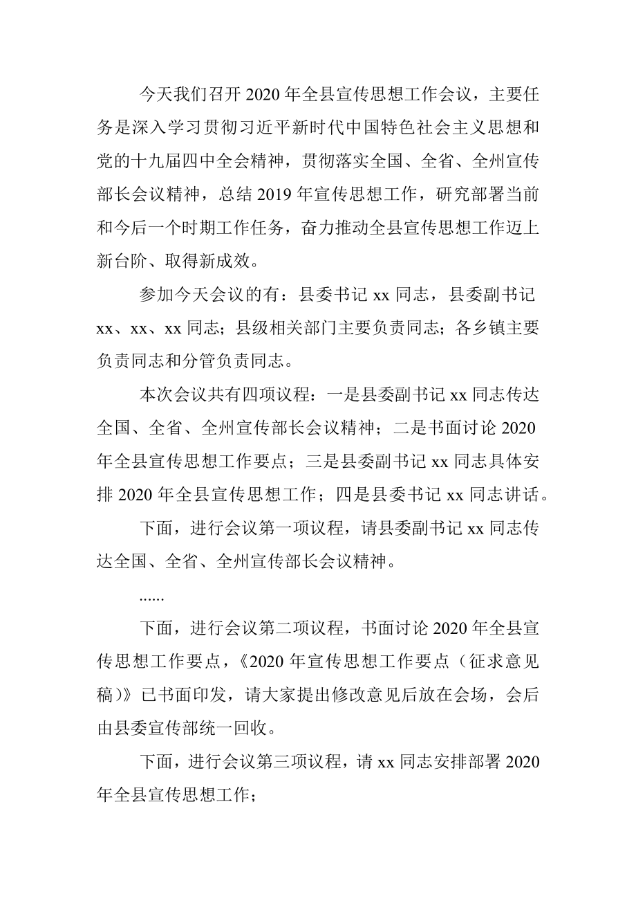 2020年全县宣传思想工作会议主持词和总结讲话.docx_第2页