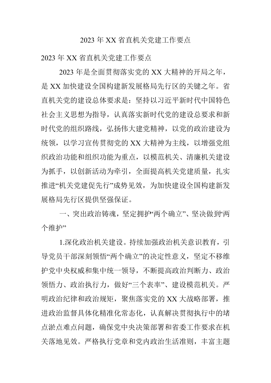 2023年XX省直机关党建工作要点.docx_第1页