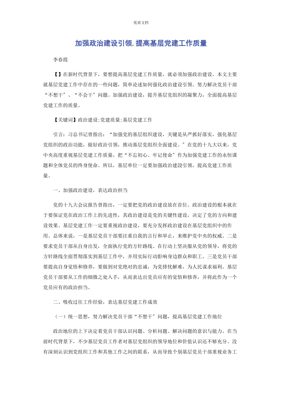 2023年加强政治建设引领提高基层党建工作质量.docx_第1页