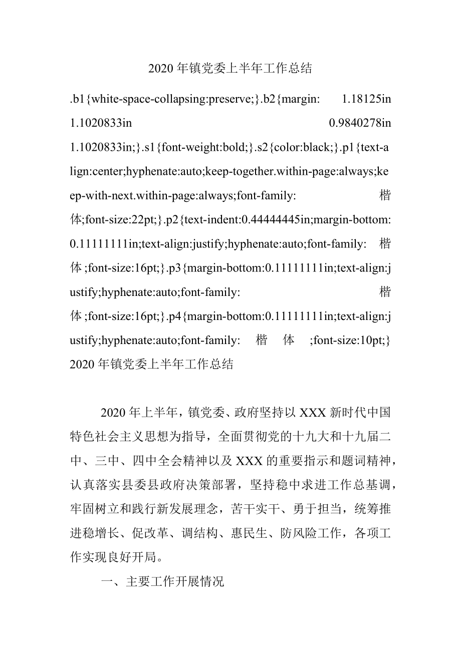 2020年镇党委上半年工作总结.docx_第1页