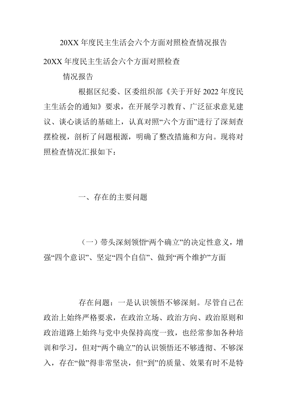 20XX年度民主生活会六个方面对照检查情况报告.docx_第1页