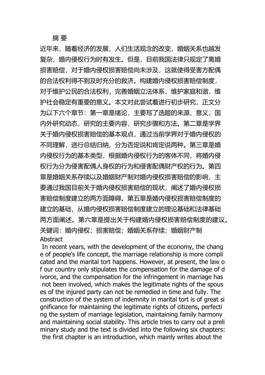 婚内侵权损害赔偿研究 法学专业.docx_第1页