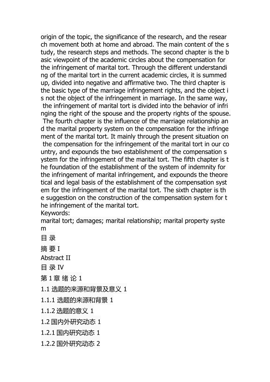 婚内侵权损害赔偿研究 法学专业.docx_第2页