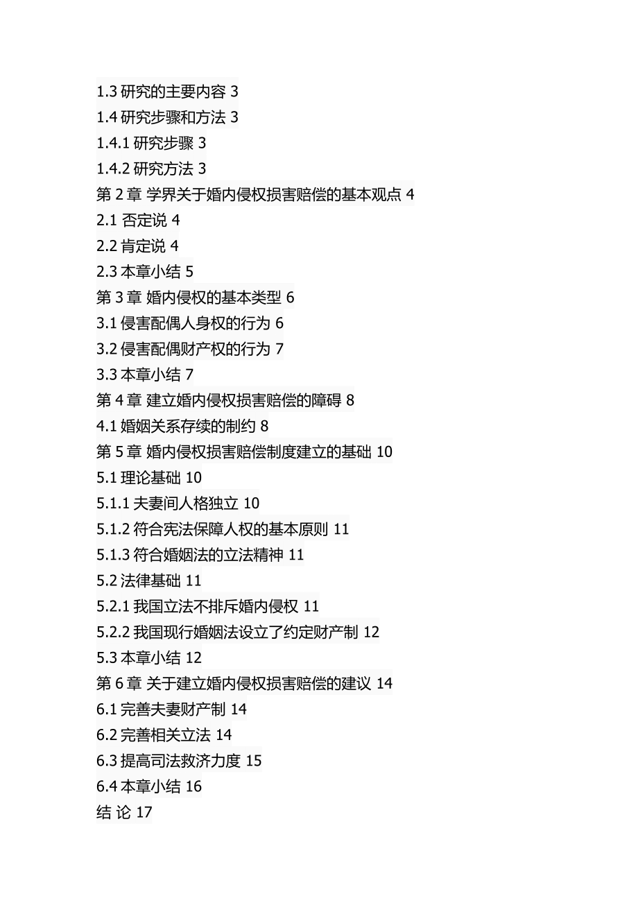 婚内侵权损害赔偿研究 法学专业.docx_第3页