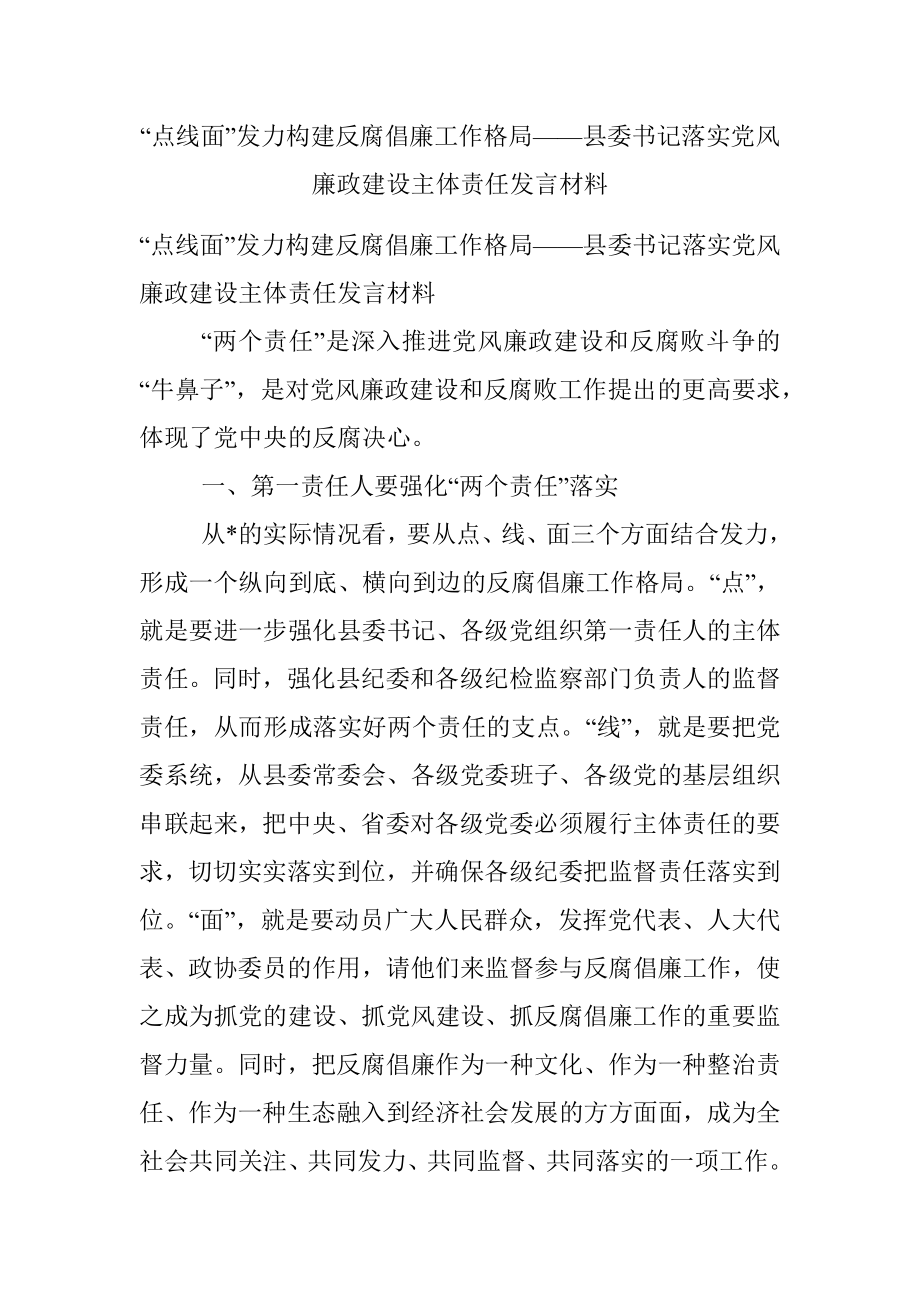 “点线面”发力构建反腐倡廉工作格局——县委书记落实党风廉政建设主体责任发言材料.docx_第1页