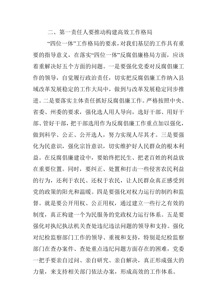 “点线面”发力构建反腐倡廉工作格局——县委书记落实党风廉政建设主体责任发言材料.docx_第2页