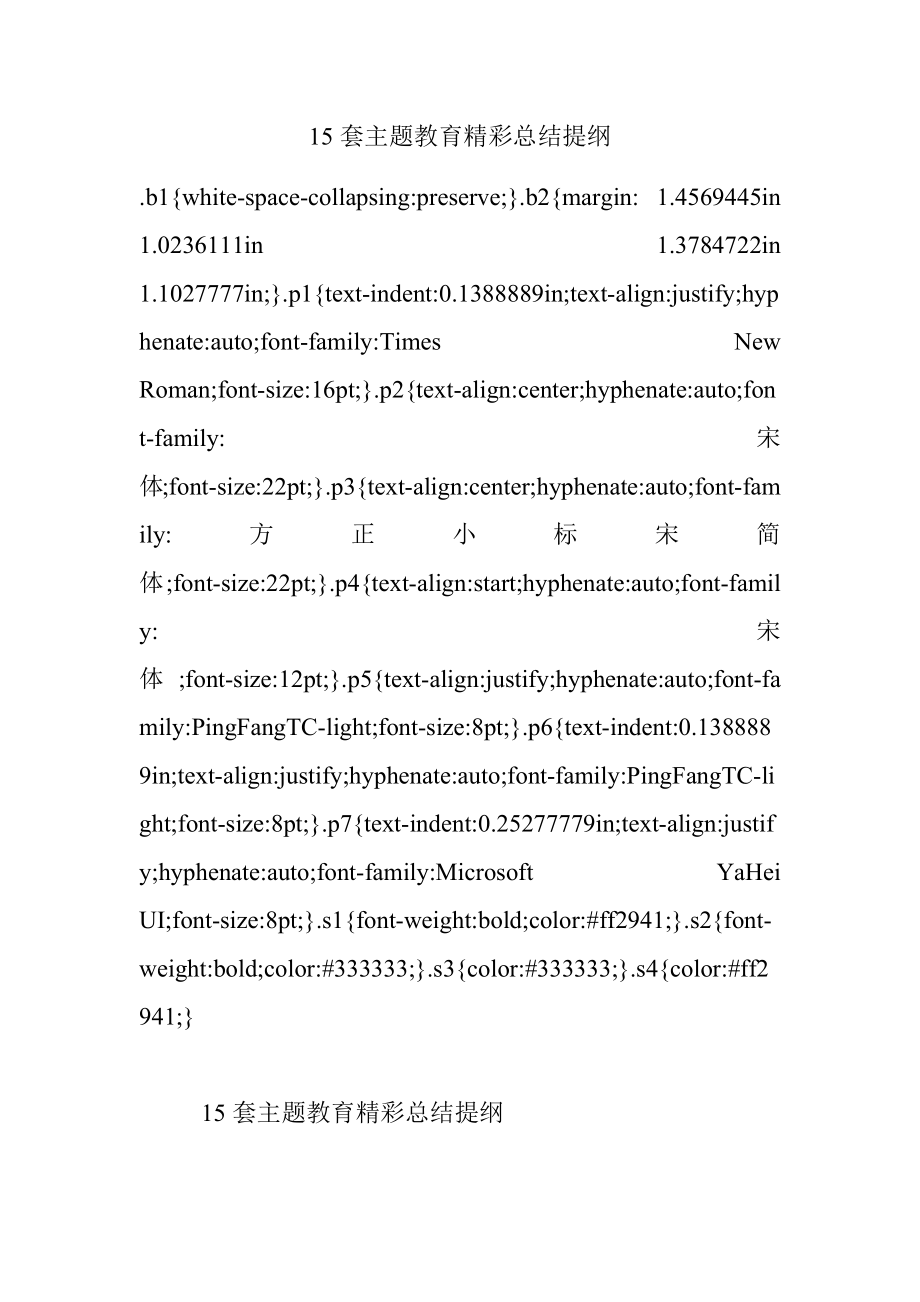 15套主题教育精彩总结提纲.docx_第1页