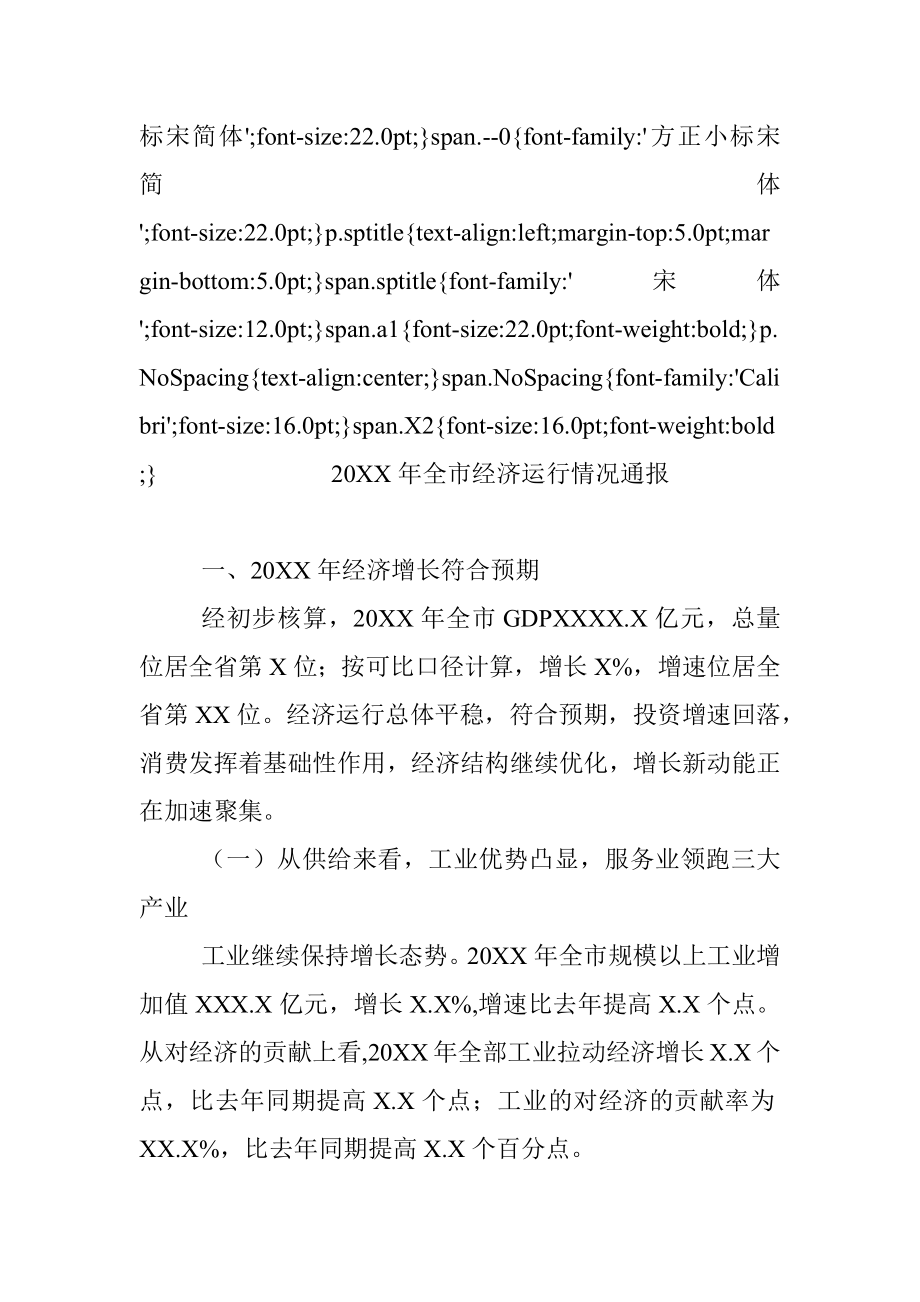 20XX年全市经济运行情况通报.docx_第2页