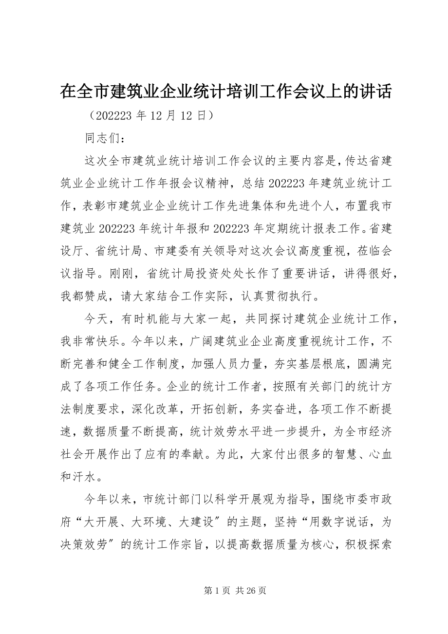 2023年在全市建筑业企业统计培训工作会议上的致辞.docx_第1页