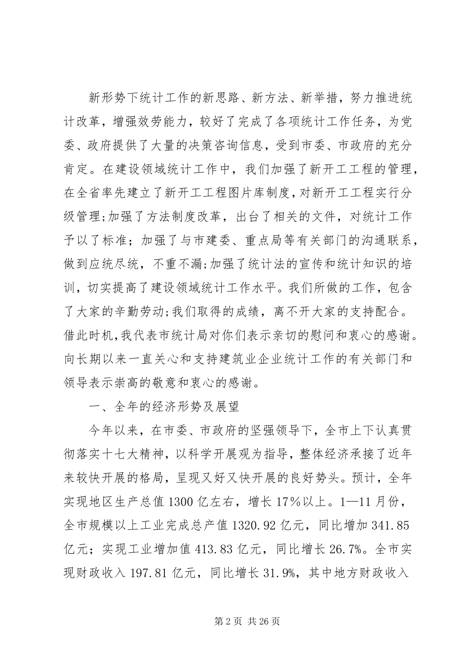 2023年在全市建筑业企业统计培训工作会议上的致辞.docx_第2页