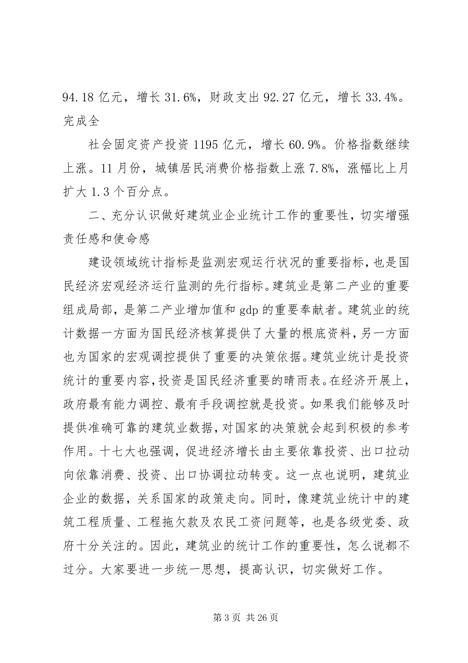 2023年在全市建筑业企业统计培训工作会议上的致辞.docx_第3页