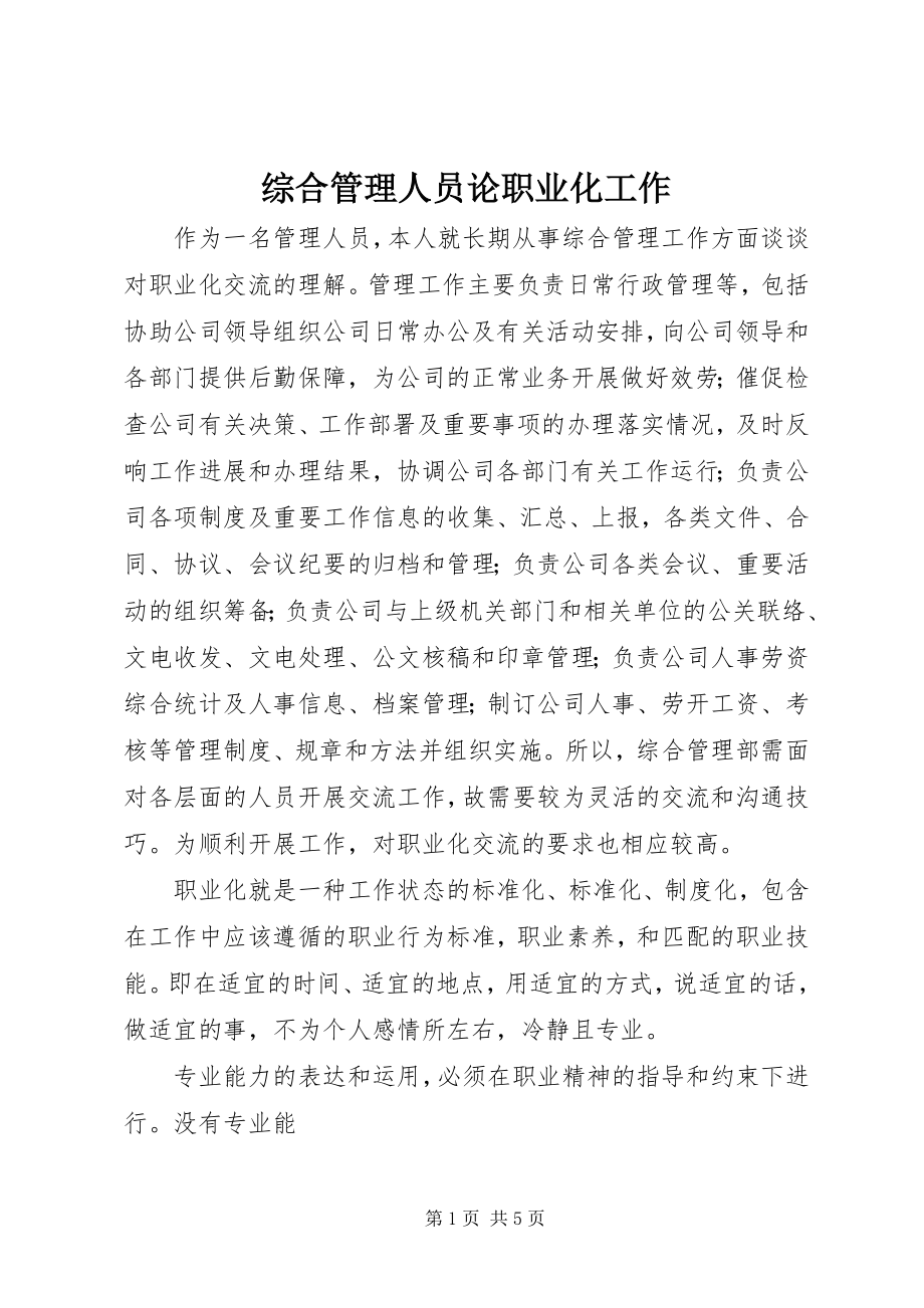 2023年综合管理人员论职业化工作.docx_第1页