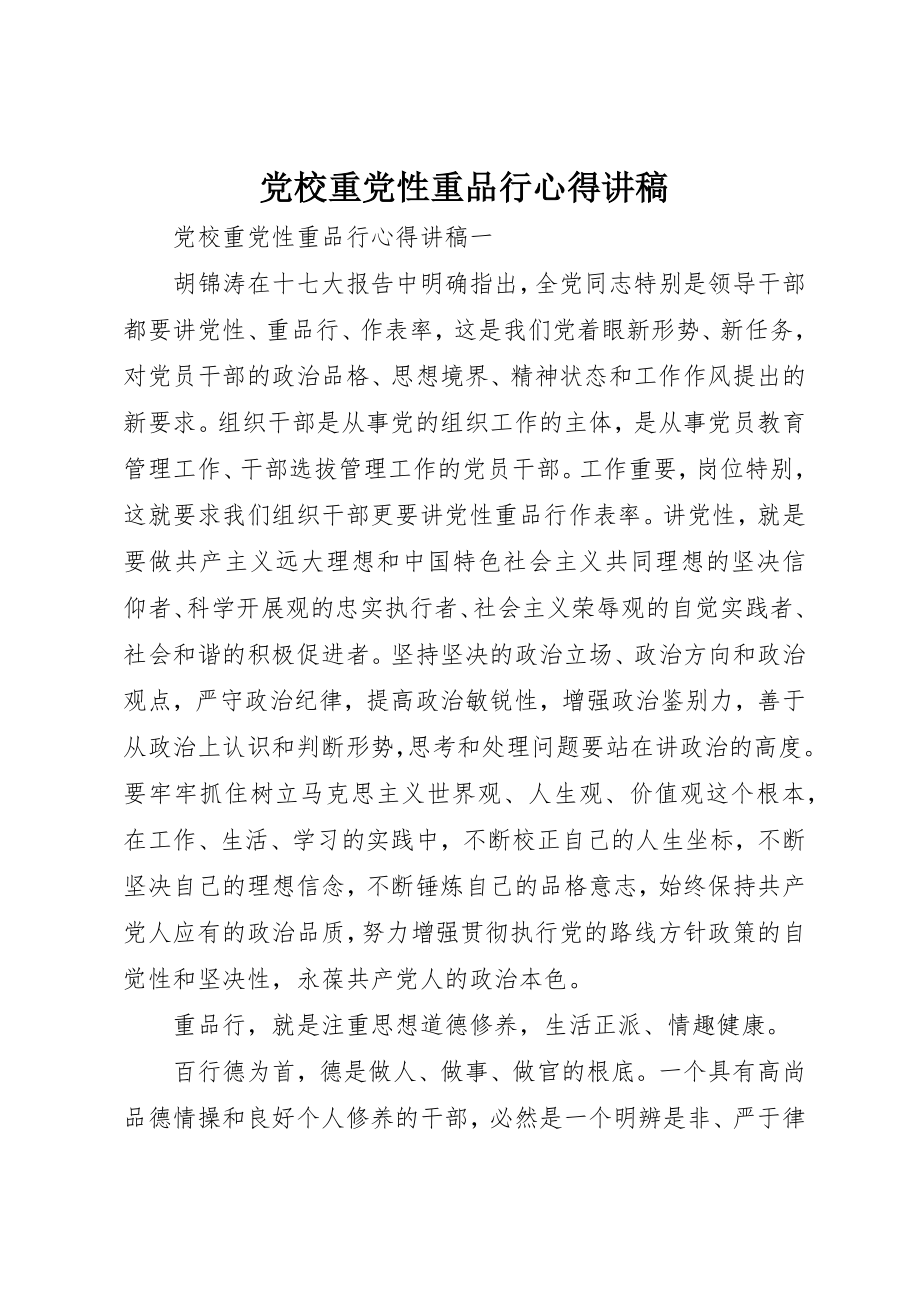 2023年党校重党性重品行心得讲稿.docx_第1页