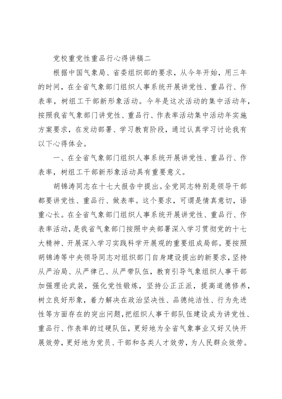 2023年党校重党性重品行心得讲稿.docx_第3页