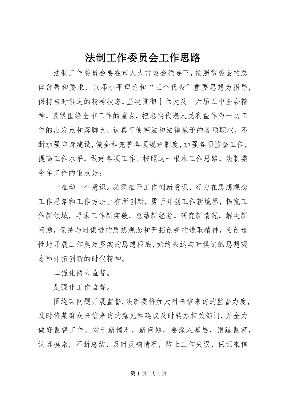 2023年法制工作委员会工作思路.docx_第1页