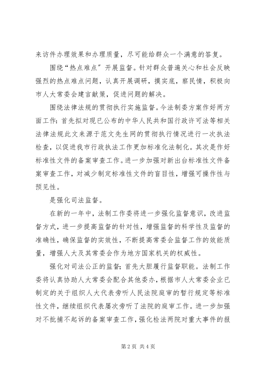 2023年法制工作委员会工作思路.docx_第2页