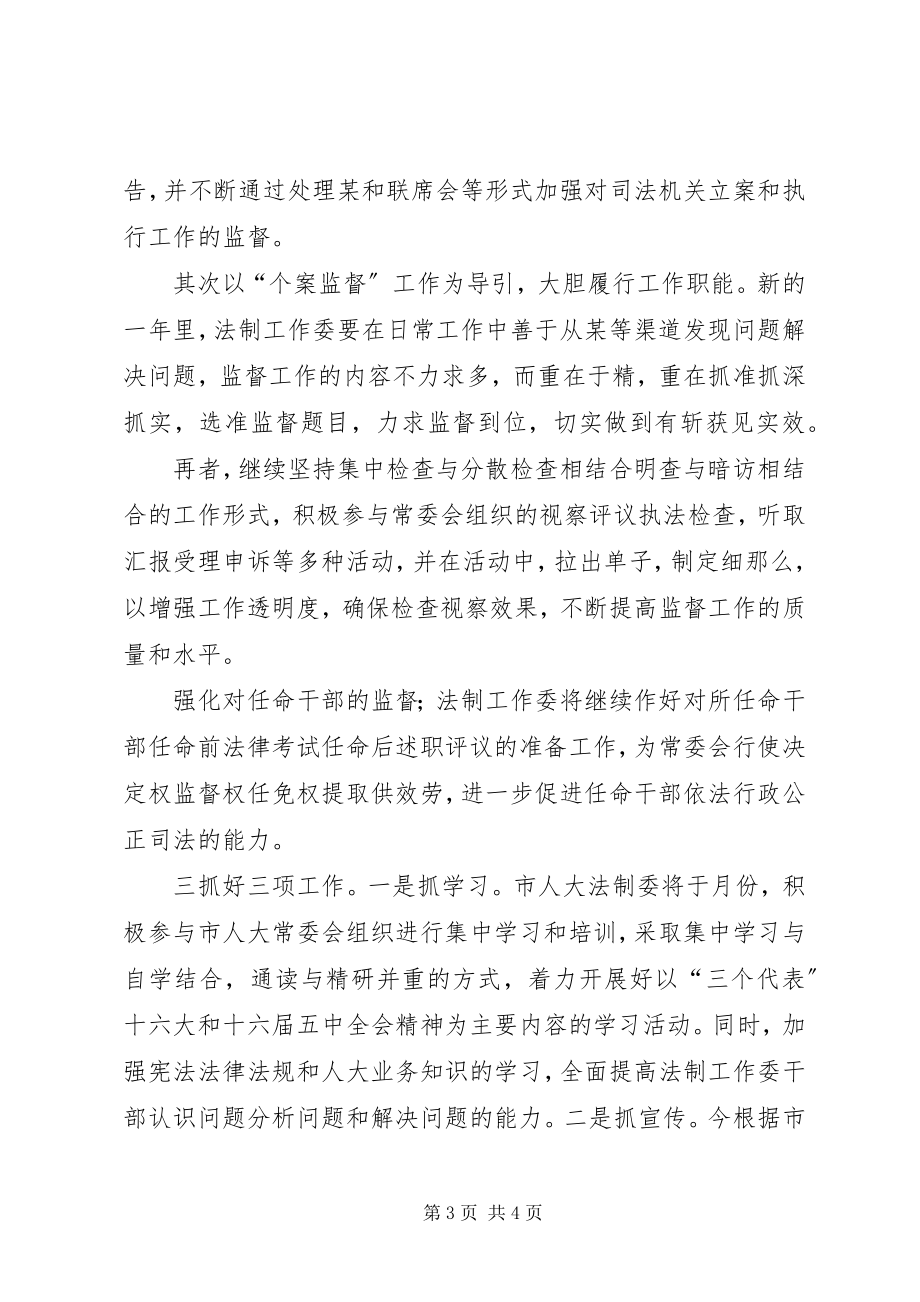 2023年法制工作委员会工作思路.docx_第3页