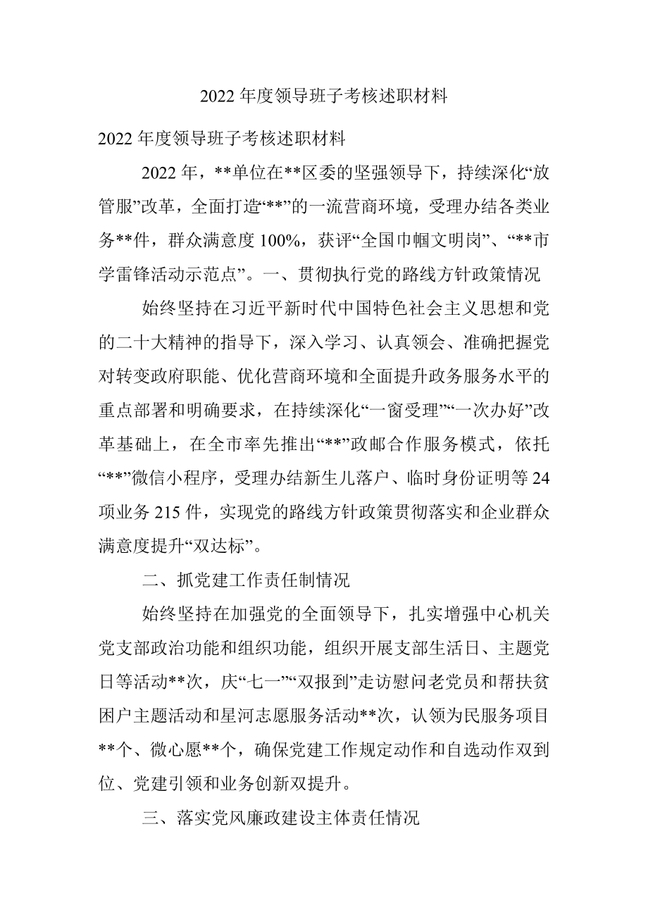 2022年度领导班子考核述职材料.docx_第1页