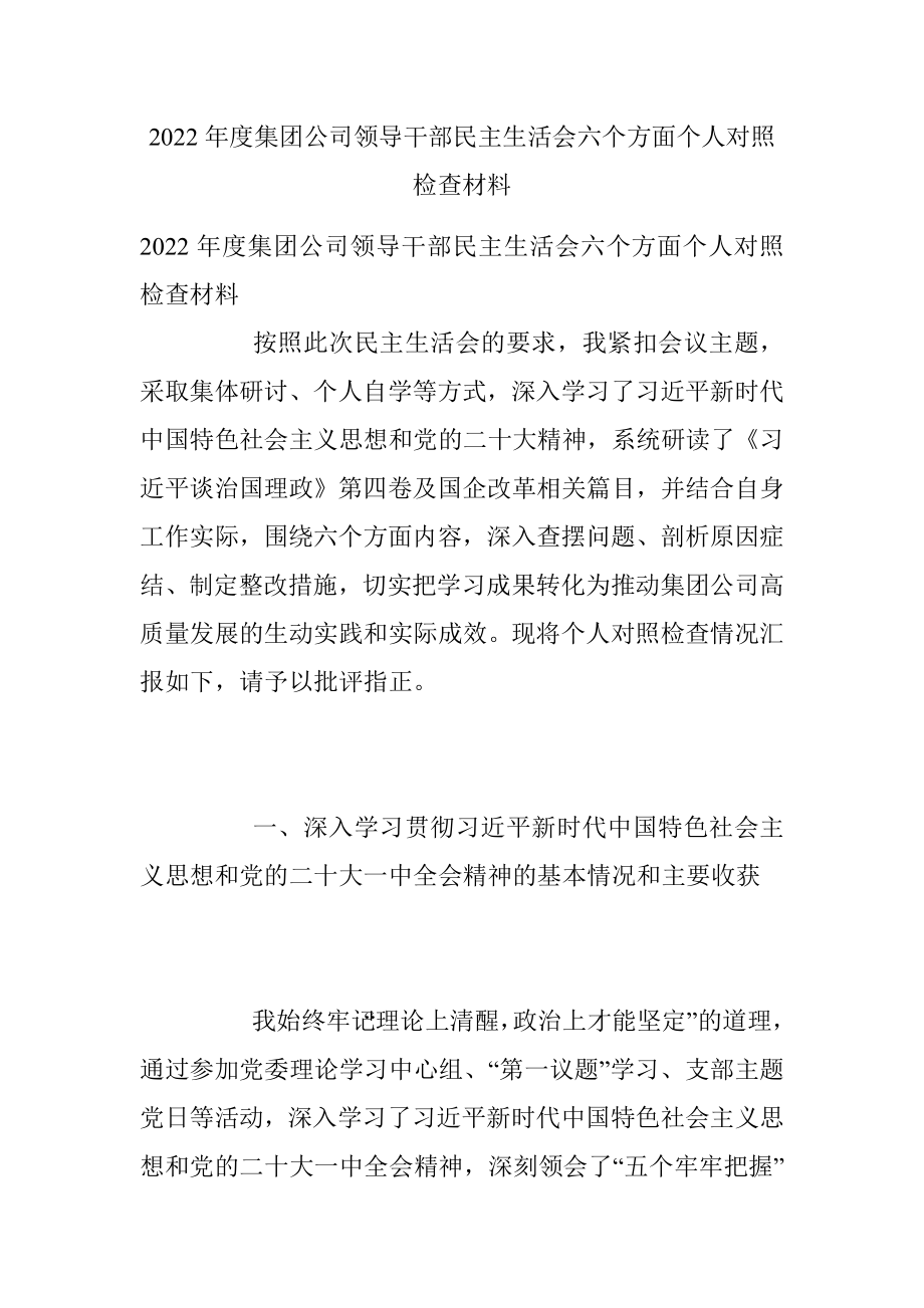 2022年度集团公司领导干部民主生活会六个方面个人对照检查材料_1.docx_第1页