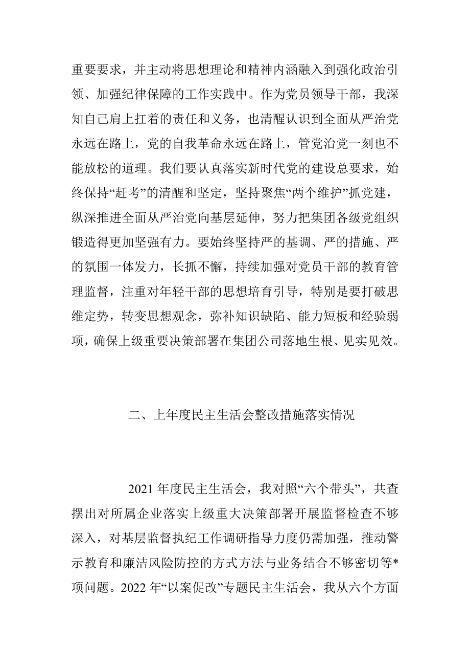 2022年度集团公司领导干部民主生活会六个方面个人对照检查材料_1.docx_第2页