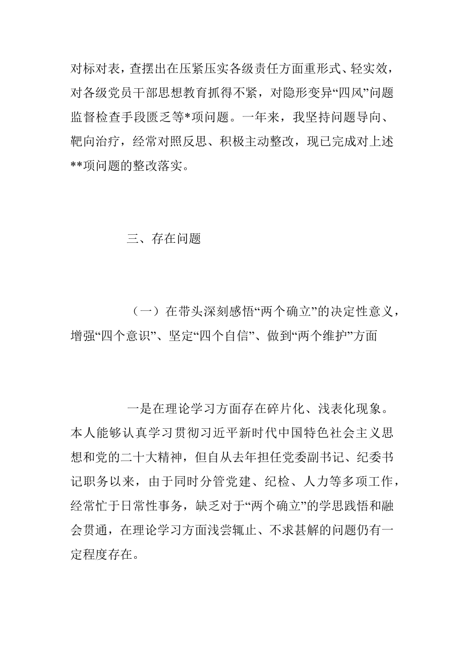 2022年度集团公司领导干部民主生活会六个方面个人对照检查材料_1.docx_第3页