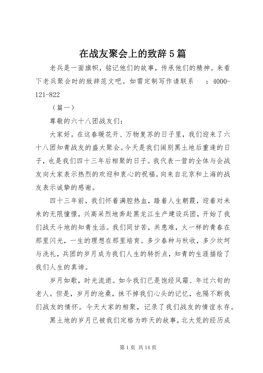 2023年在战友聚会上的致辞5篇.docx_第1页