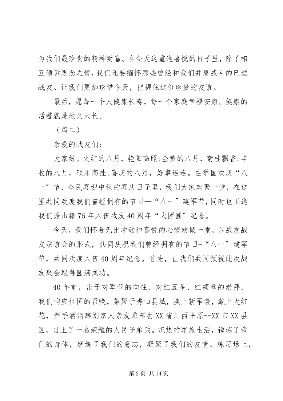 2023年在战友聚会上的致辞5篇.docx_第2页