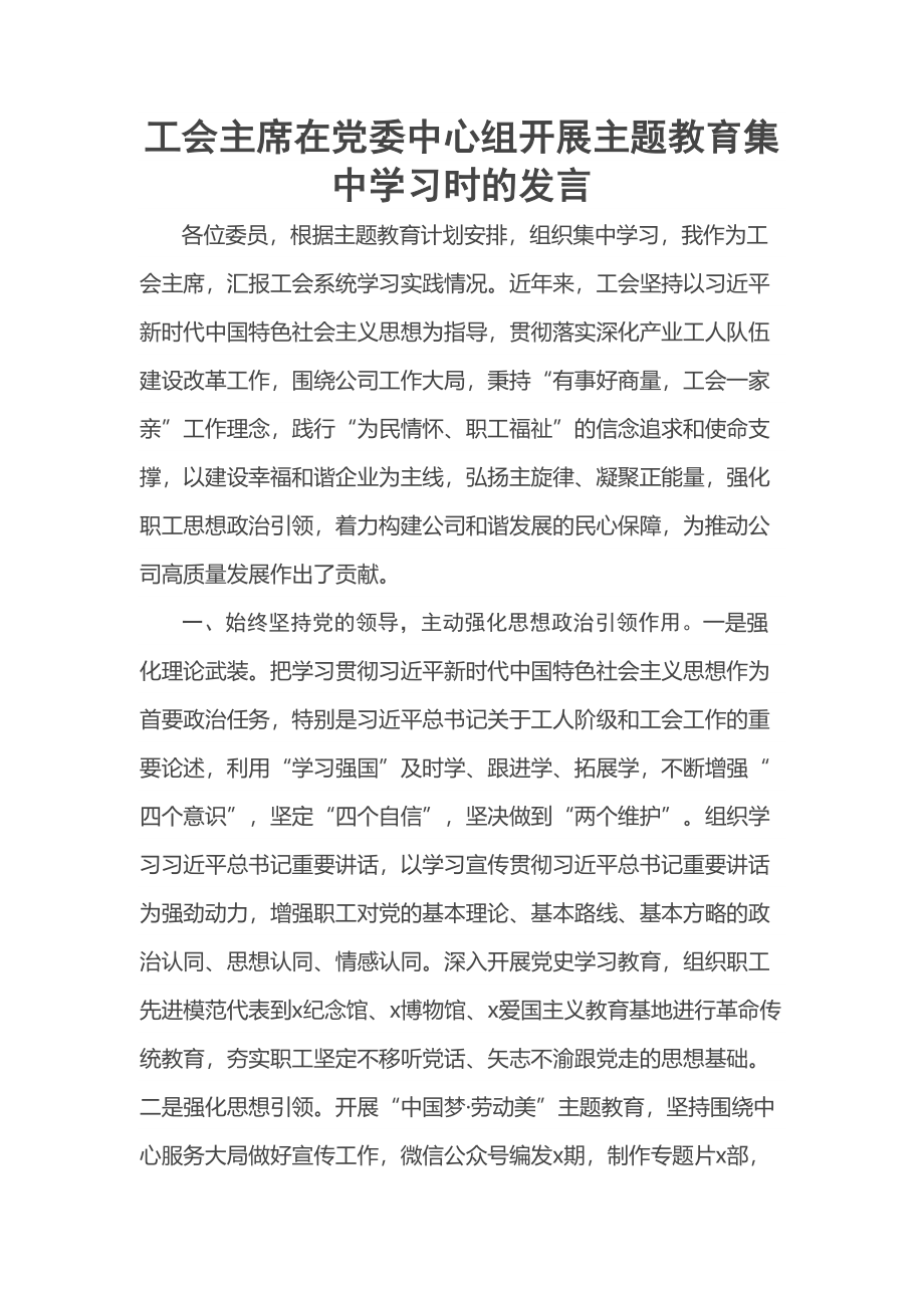 2023年工会主席在党委中心组开展主题教育集中学习时的发言 .docx_第1页