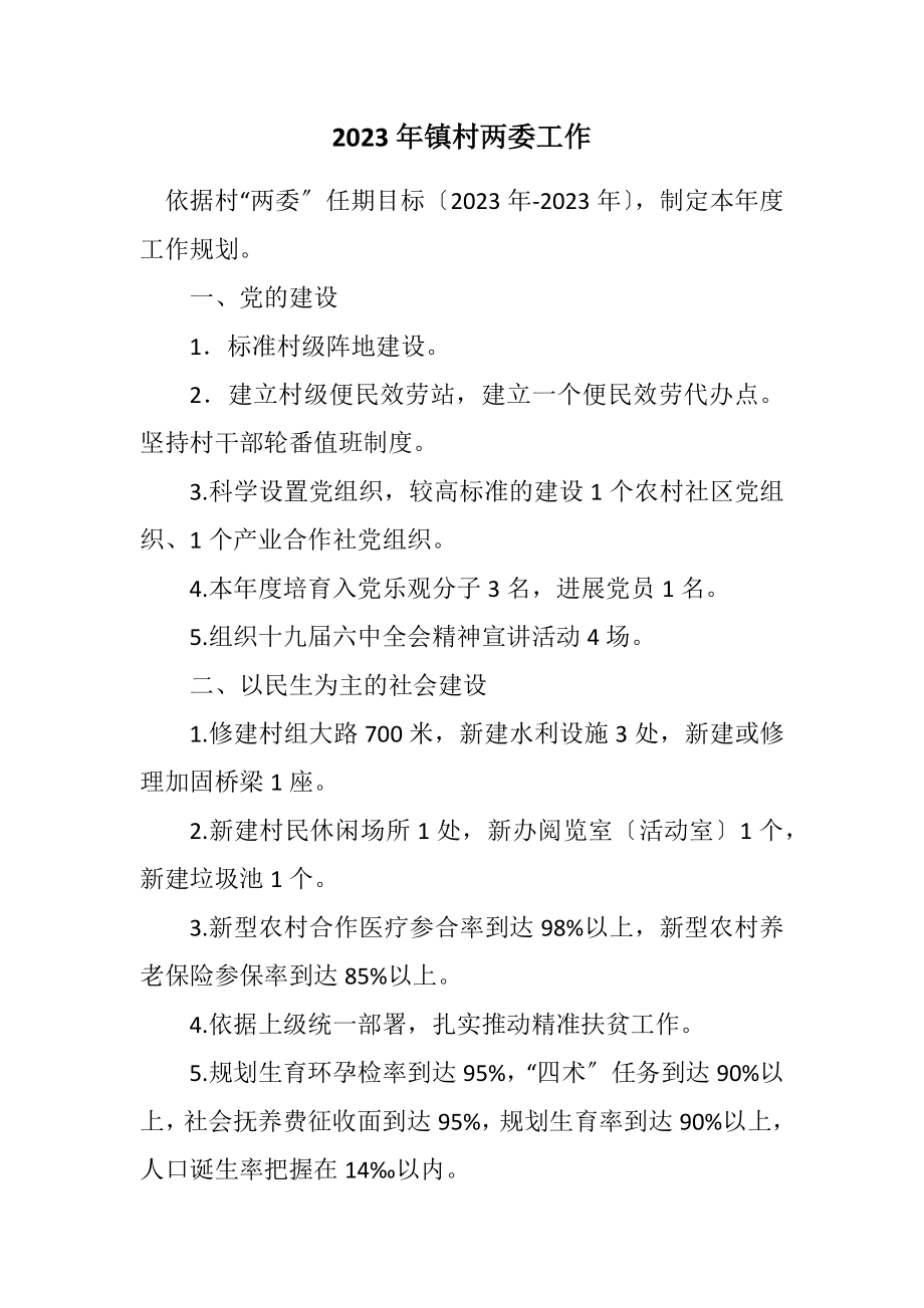 2023年镇村两委工作计划.docx_第1页