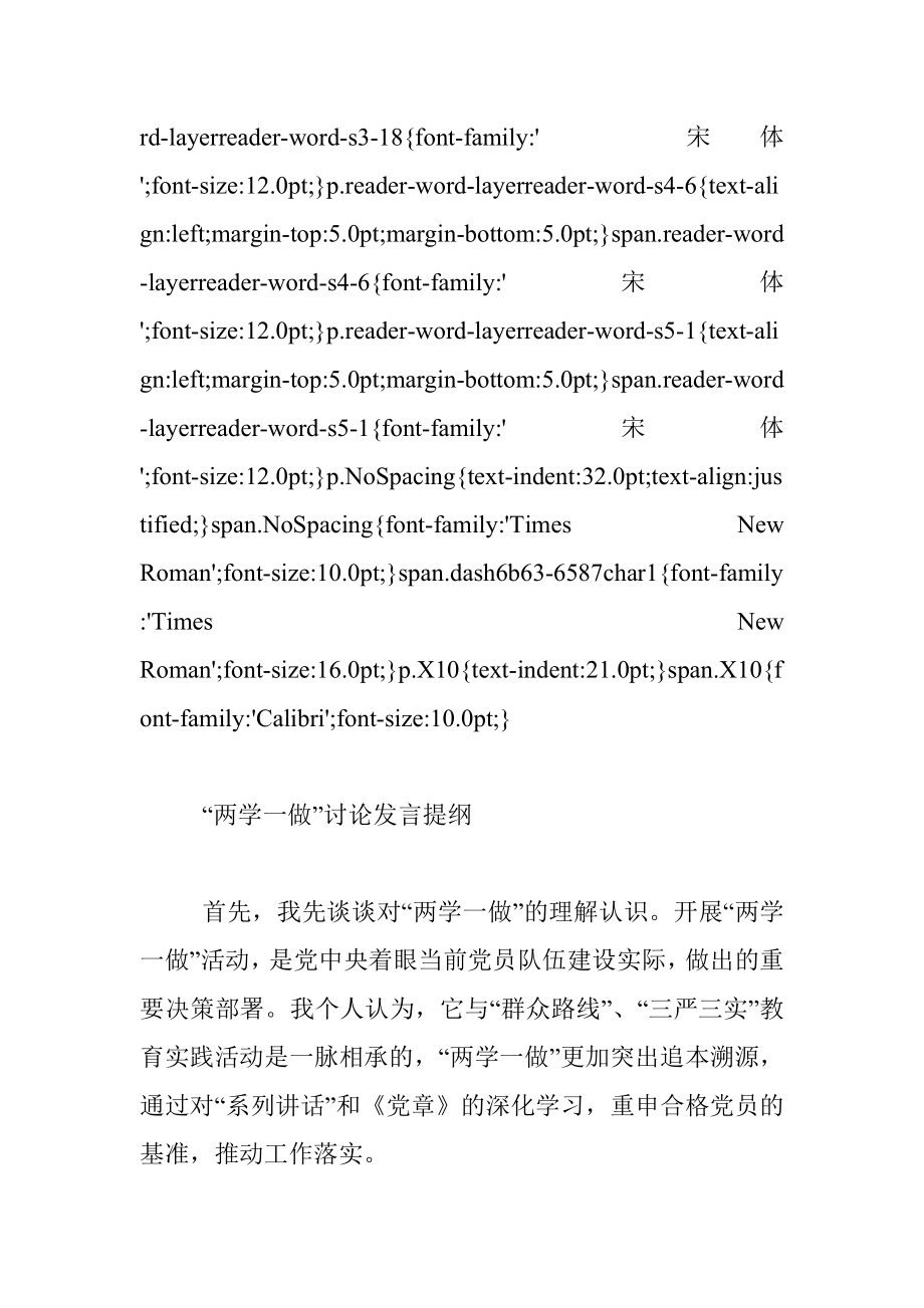 “两学一做”讨论发言提纲.docx_第3页